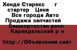 Хенде Старекс 1999г 4wd 2.5 стартер › Цена ­ 4 500 - Все города Авто » Продажа запчастей   . Башкортостан респ.,Караидельский р-н